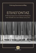ΕΠΙΛΕΓΟΝΤΑΣ, Η κοινή γνώμη και τα πολιτικά κόμματα στην Ελλάδα και στον Κόσμο 2015-2017