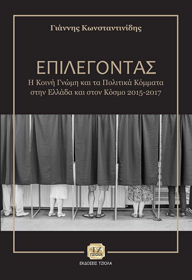 ΚΩΝΣΤΑΝΤΙΝΙΔΗΣ_Επιλέγοντας_FC ΕΠΙΛΕΓΟΝΤΑΣ, Η κοινή γνώμη και τα πολιτικά κόμματα στην Ελλάδα και στον Κόσμο 2015-2017 - Image 1