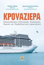 ΚΡΟΥΑΖΙΕΡΑ, Κοινωνιολογικές, Πολιτισμικές, Οικονομικές, Νομικές & Περιβαλλοντικές Προσεγγίσεις
