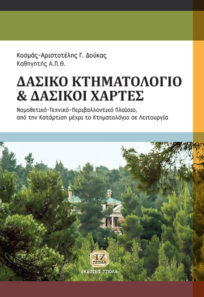 DOUKAS_ΔΑΣΙΚΟ-ΚΤΗΜΑΤΟΛΟΓΙΟ_2018_FC ΔΑΣΙΚΟ ΚΤΗΜΑΤΟΛΟΓΙΟ - ΔΑΣΙΚΟΙ ΧΑΡΤΕΣ - Image 1