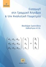 ΕΙΣΑΓΩΓΗ στη ΓΡΑΜΜΙΚΗ ΑΛΓΕΒΡΑ & ΑΝΑΛΥΤΙΚΗ ΓΕΩΜΕΤΡΙΑ, 2η Έκδοση