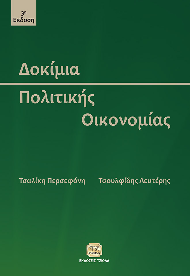 TSALIKI-Dokimia-Politikis-Oikonomias_2018_FC ΔΟΚΙΜΙΑ ΠΟΛΙΤΙΚΗΣ ΟΙΚΟΝΟΜΙΑΣ - Image 1