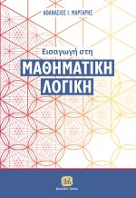 ΕΙΣΑΓΩΓΗ ΣΤΗ ΜΑΘΗΜΑΤΙΚΗ ΛΟΓΙΚΗ