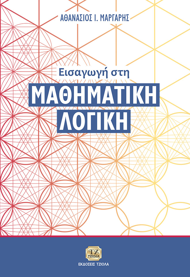 MARGARIS_Mathimatiki-Logiki_2018_FC ΕΙΣΑΓΩΓΗ ΣΤΗ ΜΑΘΗΜΑΤΙΚΗ ΛΟΓΙΚΗ - Image 1
