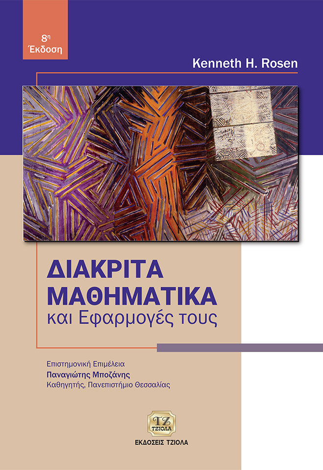 ROSEN_Diakrita-Mathimatika_8H_2018_REprint_2020-FC ΔΙΑΚΡΙΤΑ ΜΑΘΗΜΑΤΙΚΑ ΚΑΙ ΕΦΑΡΜΟΓΕΣ ΤΟΥΣ, 8η Έκδοση - Image 1