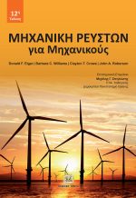 ΜHXANIKH ΡΕΥΣΤΩΝ ΓΙΑ ΜΗΧΑΝΙΚΟΥΣ, (12η Έκδοση, Βελτιωμένη-Διορθωμένη-Έγχρωμη)