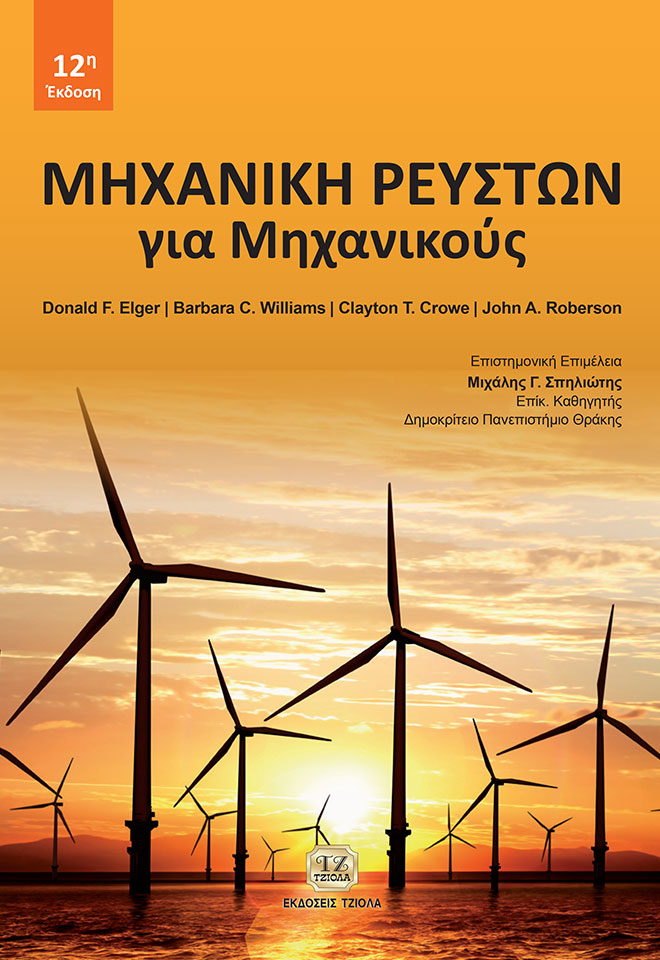 ELGER_Μηχανική-Ρευστών_12H_2018_FC ΜHXANIKH ΡΕΥΣΤΩΝ ΓΙΑ ΜΗΧΑΝΙΚΟΥΣ, (12η Έκδοση, Βελτιωμένη-Διορθωμένη-Έγχρωμη) - Image 1