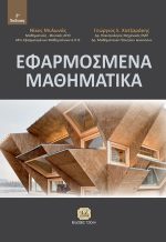 ΕΦΑΡΜΟΣΜΕΝΑ ΜΑΘΗΜΑΤΙΚΑ, 2η Έκδοση