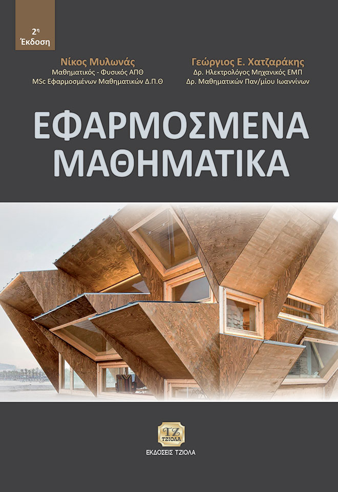 MILONAS-CHATZARAKIS_EFARMOMENA-MATHIMATIKA_2nd_FRONT ΕΦΑΡΜΟΣΜΕΝΑ ΜΑΘΗΜΑΤΙΚΑ, 2η Έκδοση - Image 1