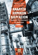 ΑΝΑΛΥΣΗ ΧΗΜΙΚΩΝ ΔΙΕΡΓΑΣΙΩΝ, 2η Έκδοση
