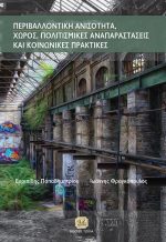 ΠΕΡΙΒΑΛΛΟΝΤΙΚΗ ΑΝΙΣΟΤΗΤΑ, ΧΩΡΟΣ ΠΟΛΙΤΙΣΜΙΚΕΣ ΑΝΑΠΑΡΑΣΤΑΣΕΙΣ ΚΑΙ ΚΟΙΝΩΝΙΚΕΣ ΠΡΑΚΤΙΚΕΣ