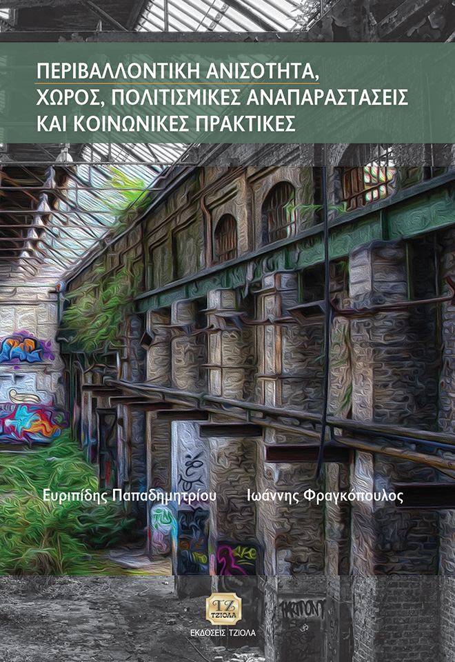 ΦΡΑΓΚΟΠΟΥΛΟΣ_ΠΑΠΑΔΗΜΗΤΡΙΟΥ-Περιβαλλοντικη-Ανισότητα-FC ΠΕΡΙΒΑΛΛΟΝΤΙΚΗ ΑΝΙΣΟΤΗΤΑ, ΧΩΡΟΣ ΠΟΛΙΤΙΣΜΙΚΕΣ ΑΝΑΠΑΡΑΣΤΑΣΕΙΣ ΚΑΙ ΚΟΙΝΩΝΙΚΕΣ ΠΡΑΚΤΙΚΕΣ - Image 1