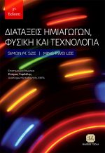ΔΙΑΤΑΞΕΙΣ ΗΜΙΑΓΩΓΩΝ, ΦΥΣΙΚΗ ΚΑΙ ΤΕΧΝΟΛΟΓΙΑ, 3η Έκδοση