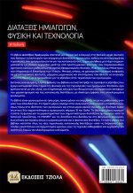 ΔΙΑΤΑΞΕΙΣ ΗΜΙΑΓΩΓΩΝ, ΦΥΣΙΚΗ ΚΑΙ ΤΕΧΝΟΛΟΓΙΑ, 3η Έκδοση - Image 2