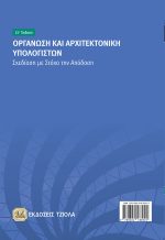 ΟΡΓΑΝΩΣΗ ΚΑΙ ΑΡΧΙΤΕΚΤΟΝΙΚΗ ΥΠΟΛΟΓΙΣΤΩΝ - Image 2