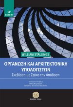 ΟΡΓΑΝΩΣΗ ΚΑΙ ΑΡΧΙΤΕΚΤΟΝΙΚΗ ΥΠΟΛΟΓΙΣΤΩΝ