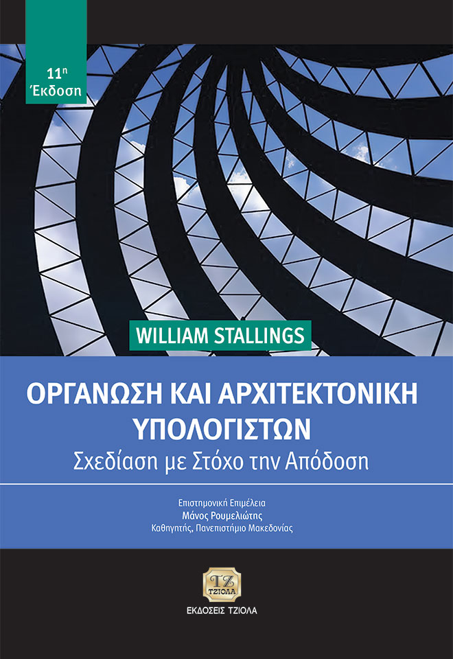 Stallings_Οργανωση-&-Αρχιτεκτονική-υπολογιστών-FC ΟΡΓΑΝΩΣΗ ΚΑΙ ΑΡΧΙΤΕΚΤΟΝΙΚΗ ΥΠΟΛΟΓΙΣΤΩΝ - Image 1