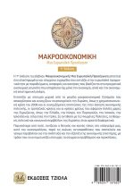 ΜΑΚΡΟΟΙΚΟΝΟΜΙΚΗ, μια Ευρωπαϊκή Προσέγγιση, 7η Έκδοση - Image 2