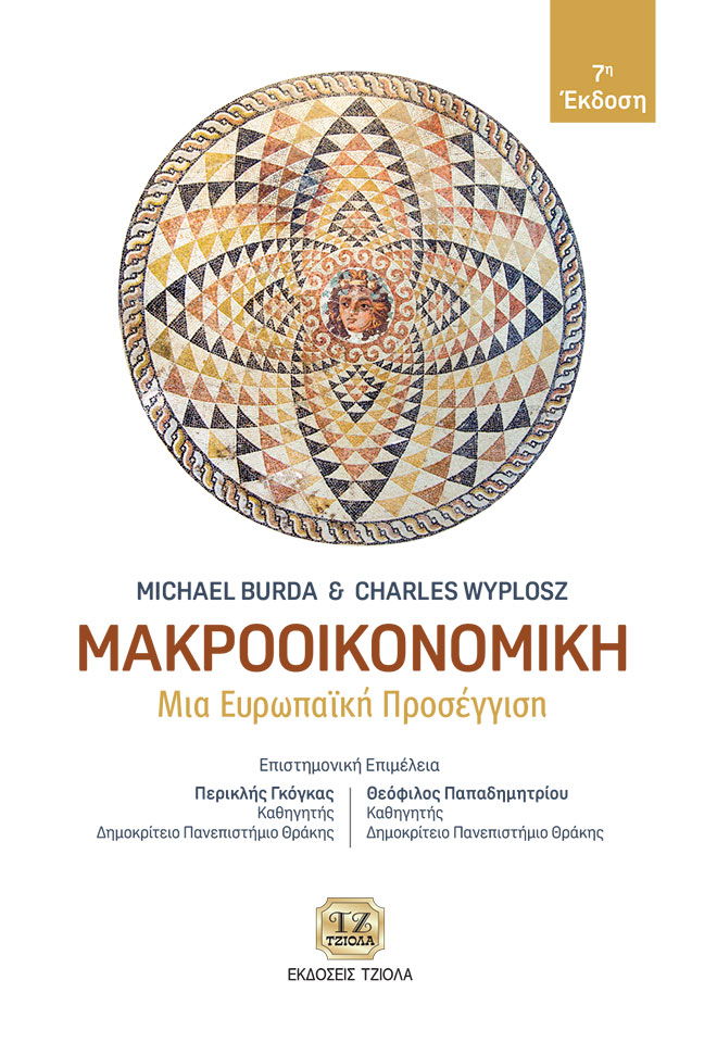 BURDA-Μκροοικονομική_978-960-418-785-0_COVER_REprint_2021-FC ΜΑΚΡΟΟΙΚΟΝΟΜΙΚΗ, μια Ευρωπαϊκή Προσέγγιση, 7η Έκδοση - Image 1