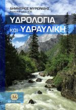 ΥΔΡΟΛΟΓΙΑ και ΥΔΡΑΥΛΙΚΗ