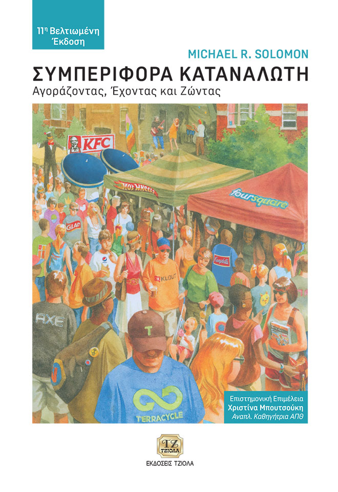 SOLOMON-Συπεριφορά-Καταναλωτή_11η_COVER_REprint_2020-FC ΣΥΜΠΕΡΙΦΟΡΑ ΚΑΤΑΝΑΛΩΤΗ, 11η Έκδοση Βελτιωμένη - Image 1