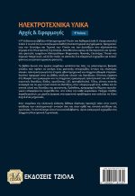 ΗΛΕΚΤΡΟΤΕΧΝΙΚΑ ΥΛΙΚΑ: Αρχές & Εφαρμογές, 4η Έκδοση - Image 2