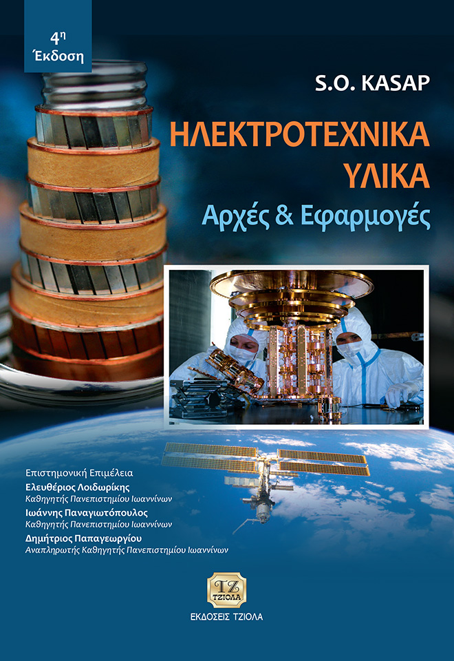KASAP-Ηλεκτροτεχνικά-Υλικά_REprint_2020-FC ΗΛΕΚΤΡΟΤΕΧΝΙΚΑ ΥΛΙΚΑ: Αρχές & Εφαρμογές, 4η Έκδοση - Image 1