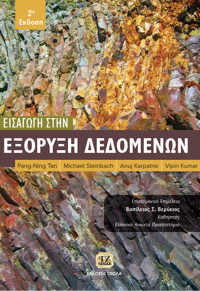 TAN-SAMPLE_FC ΕΙΣΑΓΩΓΗ ΣΤΗΝ ΕΞΟΡΥΞΗ ΔΕΔΟΜΕΝΩΝ, 2η Έκδοση - Image 1