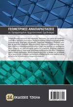 ΓΕΩΜΕΤΡΙΚΕΣ ΑΝΑΠΑΡΑΣΤΑΣΕΙΣ ΣΕ ΕΦΑΡΜΟΣΜΕΝΟ ΑΡΧΙΤΕΚΤΟΝΙΚΟ ΣΧΕΔΙΑΣΜΟ - Image 2