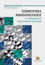 ΓΕΩΜΕΤΡΙΚΕΣ ΑΝΑΠΑΡΑΣΤΑΣΕΙΣ ΣΕ ΕΦΑΡΜΟΣΜΕΝΟ ΑΡΧΙΤΕΚΤΟΝΙΚΟ ΣΧΕΔΙΑΣΜΟ
