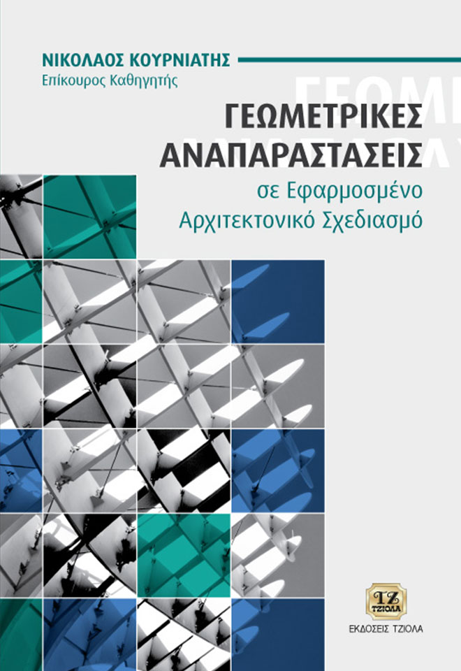 KOYRNIATIS_Γεωμετρικές-Αναπαραστάσεις-σε-Εφαρμοσμένο-Αρχιτεκτονικό-Σχεδιασμό_2019-FC ΓΕΩΜΕΤΡΙΚΕΣ ΑΝΑΠΑΡΑΣΤΑΣΕΙΣ ΣΕ ΕΦΑΡΜΟΣΜΕΝΟ ΑΡΧΙΤΕΚΤΟΝΙΚΟ ΣΧΕΔΙΑΣΜΟ - Image 1