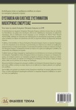 ΕΥΣΤΑΘΕΙΑ ΚΑΙ ΕΛΕΓΧΟΣ ΣΥΣΤΗΜΑΤΩΝ ΗΛΕΚΤΡΙΚΗΣ ΕΝΕΡΓΕΙΑΣ - Image 4
