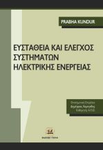 ΕΥΣΤΑΘΕΙΑ ΚΑΙ ΕΛΕΓΧΟΣ ΣΥΣΤΗΜΑΤΩΝ ΗΛΕΚΤΡΙΚΗΣ ΕΝΕΡΓΕΙΑΣ