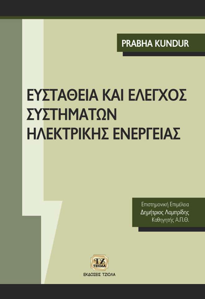KUNDUR_Ευστάθεια-και-Έλεγχος-Συστημάτων-Ηλεκτρικής-Ενέργειας_2019_FC ΕΥΣΤΑΘΕΙΑ ΚΑΙ ΕΛΕΓΧΟΣ ΣΥΣΤΗΜΑΤΩΝ ΗΛΕΚΤΡΙΚΗΣ ΕΝΕΡΓΕΙΑΣ - Image 1
