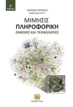 ΜΙΜΗΣΙΣ ΠΛΗΡΟΦΟΡΙΚΗ, Έννοιες & Τεχνολογίες, 2η Έκδοση