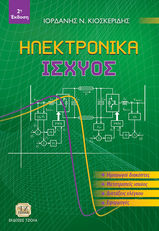 ΚΙΟΣΚΕΡΙΔΗΣ_Ηλεκτρονικά-Ισχύος_2Η_2019_FC ΗΛΕΚΤΡΟΝΙΚΑ ΙΣΧΥΟΣ, 2η Έκδοση - Image 1
