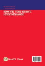 ΠΙΘΑΝΟΤΗΤΕΣ ΤΥΧΑΙΕΣ ΜΕΤΑΒΛΗΤΈΣ & ΣΤΟΧΑΣΤΙΚΕΣ ΔΙΑΔΙΚΑΣΙΕΣ, 4η Βελτιωμένη Έκδοση - Image 2