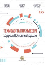 ΤΕΧΝΟΛΟΓΙΑ ΠΟΛΥΜΕΣΩΝ, Σύγχρονα Πολυμεσικά Εργαλεία
