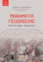 ΜΑΘΗΜΑΤΑ ΓΕΩΔΑΙΣΙΑΣ, 2η Έκδοση