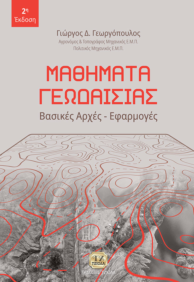 GEORGOPOULOS-Μαθήματα-Γεωδαισίας_2η_2019_FC ΜΑΘΗΜΑΤΑ ΓΕΩΔΑΙΣΙΑΣ, 2η Έκδοση - Image 1