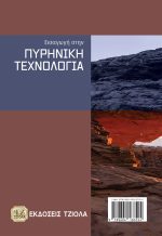 ΕΙΣΑΓΩΓΗ ΣΤΗΝ ΠΥΡΗΝΙΚΗ ΤΕΧΝΟΛΟΓΙΑ, 4η Έκδοση - Image 2
