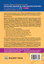 ΣΤΑΤΙΣΤΙΚΕΣ ΕΦΑΡΜΟΓΕΣ ΣΤΗΝ ΑΘΛΗΤΙΚΗ ΕΠΙΣΤΗΜΗ ΜΕ ΠΑΡΑΔΕΙΓΜΑΤΑ ΣΤΟ SPSS, 7η Έκδοση - Image 2