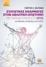 ΣΤΑΤΙΣΤΙΚΕΣ ΕΦΑΡΜΟΓΕΣ ΣΤΗΝ ΑΘΛΗΤΙΚΗ ΕΠΙΣΤΗΜΗ ΜΕ ΠΑΡΑΔΕΙΓΜΑΤΑ ΣΤΟ SPSS, 7η Έκδοση