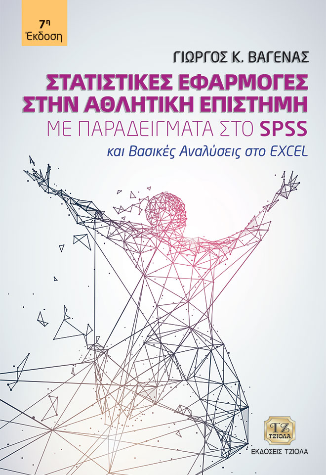 BAGENAS_Στατιστικές-Εφαρμογές_7H_COVER_fc ΣΤΑΤΙΣΤΙΚΕΣ ΕΦΑΡΜΟΓΕΣ ΣΤΗΝ ΑΘΛΗΤΙΚΗ ΕΠΙΣΤΗΜΗ ΜΕ ΠΑΡΑΔΕΙΓΜΑΤΑ ΣΤΟ SPSS, 7η Έκδοση - Image 1