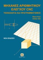 ΜΗΧΑΝΕΣ ΑΡΙΘΜΗΤΙΚΟΥ ΕΛΕΓΧΟΥ CNC