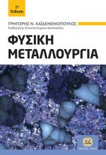 ΦΥΣΙΚΗ ΜΕΤΑΛΛΟΥΡΓΙΑ, 2η Έκδοση