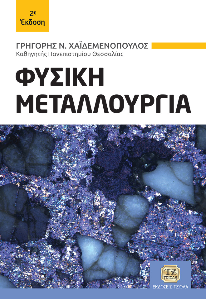 CHAIDEMENOPOULOS-Φυσική-Μεταλλουργία_2ε_2020-FC ΦΥΣΙΚΗ ΜΕΤΑΛΛΟΥΡΓΙΑ, 2η Έκδοση - Image 1