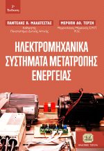 ΗΛΕΚΤΡΟΜΗΧΑΝΙΚΑ ΣΥΣΤΗΜΑΤΑ ΜΕΤΑΤΡΟΠΗΣ ΕΝΕΡΓΕΙΑΣ, 2η Έκδοση