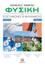 ΦΥΣΙΚΗ ΓΙΑ ΕΠΙΣΤΗΜΟΝΕΣ ΚΑΙ ΜΗΧΑΝΙΚΟΥΣ, 5η Έκδοση, Τόμος Α