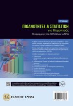 ΠΙΘΑΝΟΤΗΤΕΣ ΚΑΙ ΣΤΑΤΙΣΤΙΚΗ για Μηχανικούς, 2η Έκδοση: Με εφαρμογές στο MATLAB και το SPSS - Image 2
